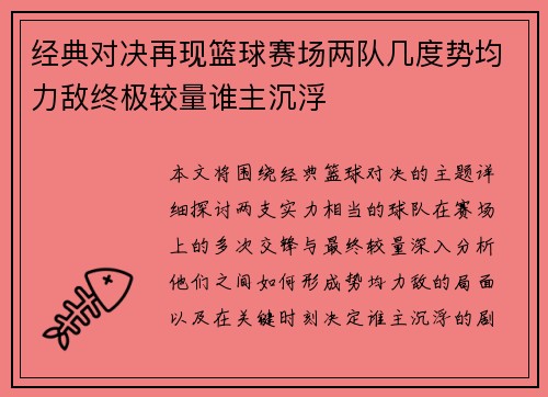 经典对决再现篮球赛场两队几度势均力敌终极较量谁主沉浮