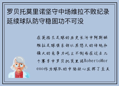 罗贝托莫里诺坚守中场维拉不败纪录延续球队防守稳固功不可没
