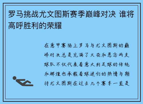 罗马挑战尤文图斯赛季巅峰对决 谁将高呼胜利的荣耀