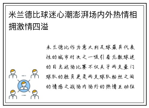 米兰德比球迷心潮澎湃场内外热情相拥激情四溢
