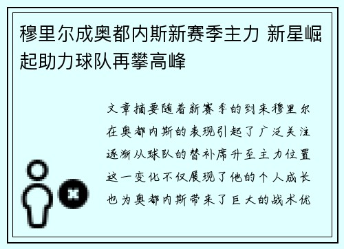 穆里尔成奥都内斯新赛季主力 新星崛起助力球队再攀高峰