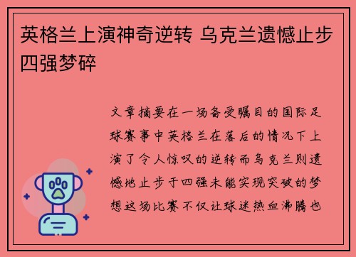 英格兰上演神奇逆转 乌克兰遗憾止步四强梦碎