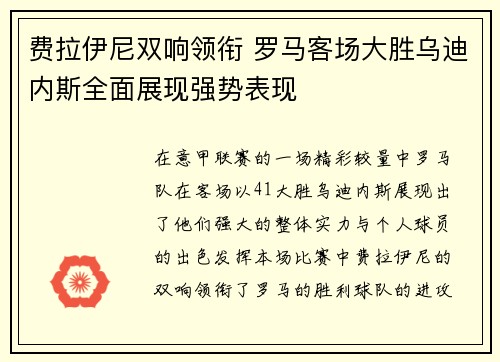 费拉伊尼双响领衔 罗马客场大胜乌迪内斯全面展现强势表现