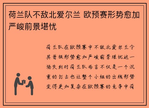 荷兰队不敌北爱尔兰 欧预赛形势愈加严峻前景堪忧