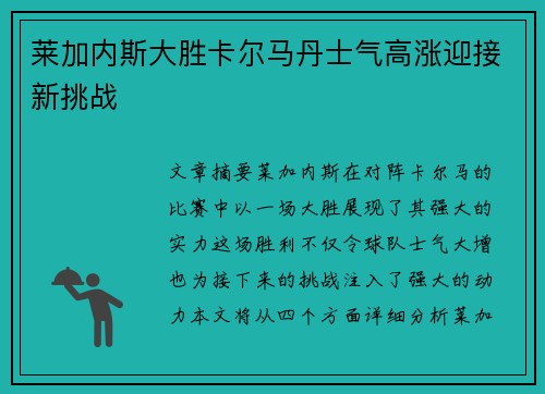 莱加内斯大胜卡尔马丹士气高涨迎接新挑战