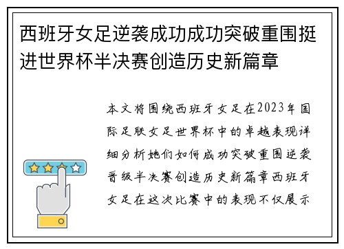 西班牙女足逆袭成功成功突破重围挺进世界杯半决赛创造历史新篇章