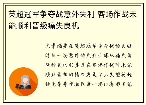 英超冠军争夺战意外失利 客场作战未能顺利晋级痛失良机