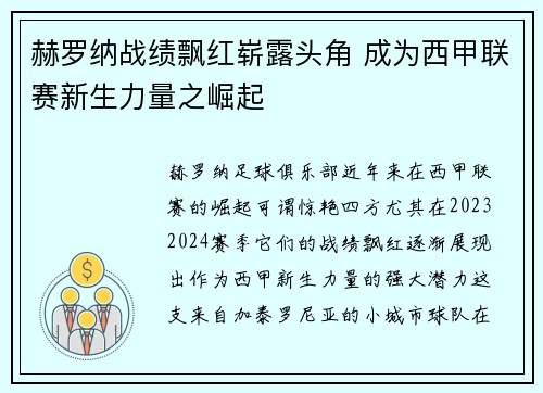 赫罗纳战绩飘红崭露头角 成为西甲联赛新生力量之崛起