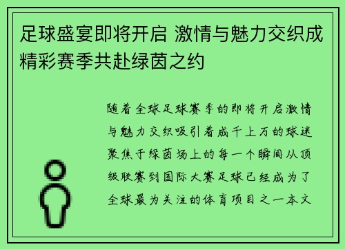 足球盛宴即将开启 激情与魅力交织成精彩赛季共赴绿茵之约