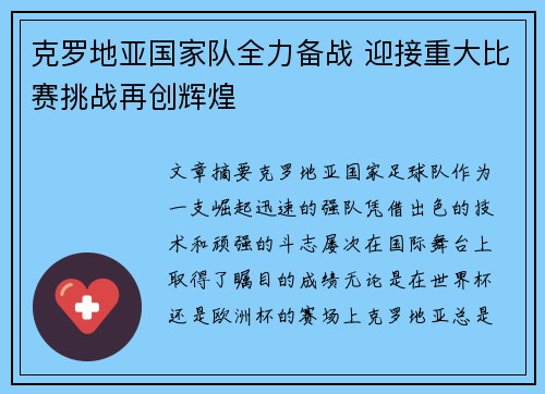 克罗地亚国家队全力备战 迎接重大比赛挑战再创辉煌