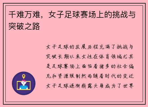 千难万难，女子足球赛场上的挑战与突破之路