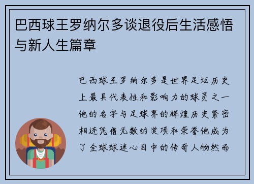 巴西球王罗纳尔多谈退役后生活感悟与新人生篇章