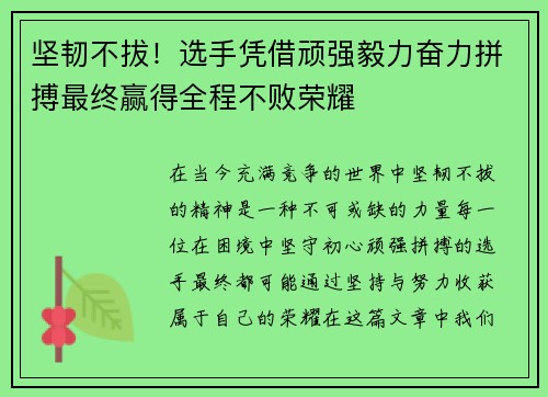 坚韧不拔！选手凭借顽强毅力奋力拼搏最终赢得全程不败荣耀