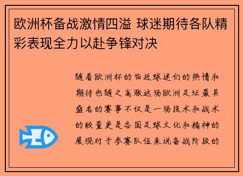 欧洲杯备战激情四溢 球迷期待各队精彩表现全力以赴争锋对决