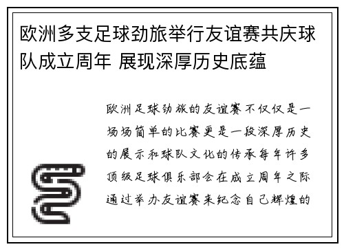 欧洲多支足球劲旅举行友谊赛共庆球队成立周年 展现深厚历史底蕴