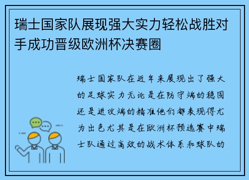 瑞士国家队展现强大实力轻松战胜对手成功晋级欧洲杯决赛圈