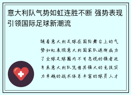 意大利队气势如虹连胜不断 强势表现引领国际足球新潮流