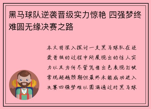 黑马球队逆袭晋级实力惊艳 四强梦终难圆无缘决赛之路