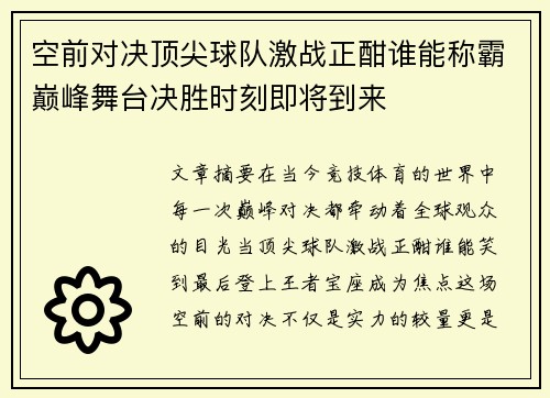 空前对决顶尖球队激战正酣谁能称霸巅峰舞台决胜时刻即将到来