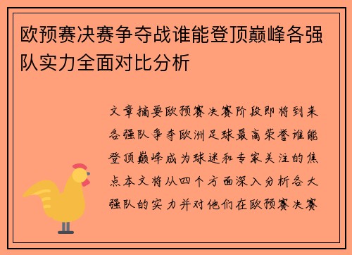 欧预赛决赛争夺战谁能登顶巅峰各强队实力全面对比分析