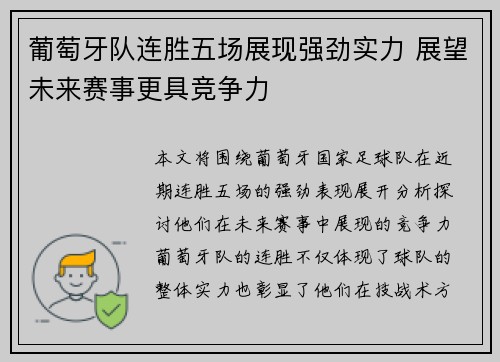 葡萄牙队连胜五场展现强劲实力 展望未来赛事更具竞争力