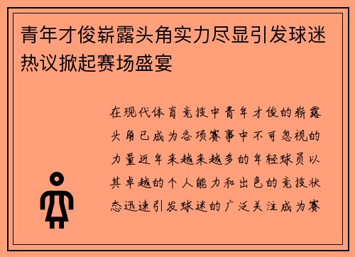 青年才俊崭露头角实力尽显引发球迷热议掀起赛场盛宴