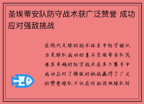 圣埃蒂安队防守战术获广泛赞誉 成功应对强敌挑战