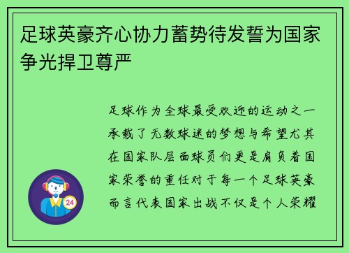 足球英豪齐心协力蓄势待发誓为国家争光捍卫尊严