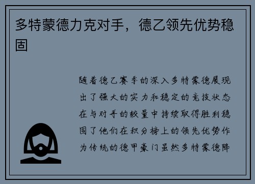 多特蒙德力克对手，德乙领先优势稳固