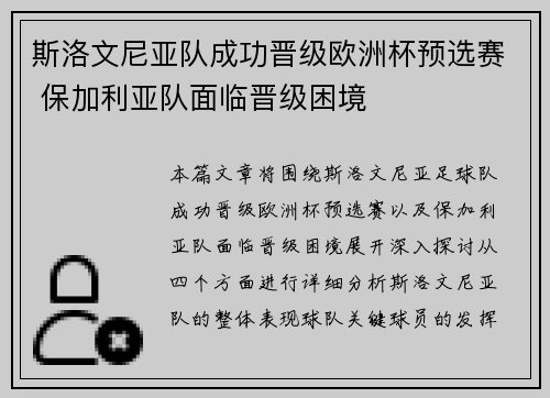 斯洛文尼亚队成功晋级欧洲杯预选赛 保加利亚队面临晋级困境