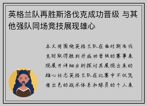 英格兰队再胜斯洛伐克成功晋级 与其他强队同场竞技展现雄心
