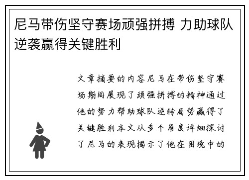 尼马带伤坚守赛场顽强拼搏 力助球队逆袭赢得关键胜利