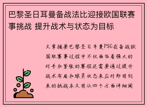 巴黎圣日耳曼备战法比迎接欧国联赛事挑战 提升战术与状态为目标