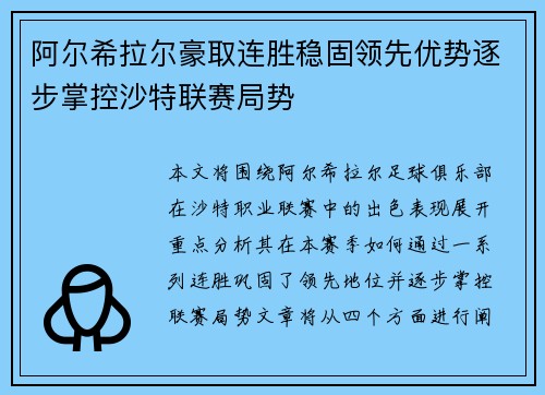 阿尔希拉尔豪取连胜稳固领先优势逐步掌控沙特联赛局势