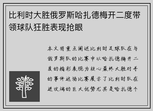 比利时大胜俄罗斯哈扎德梅开二度带领球队狂胜表现抢眼