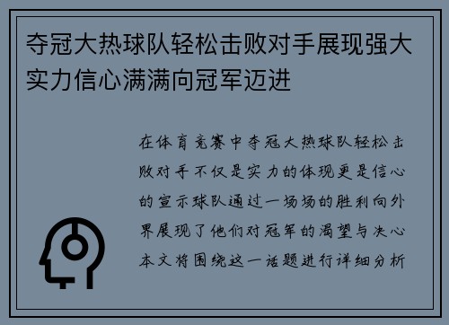 夺冠大热球队轻松击败对手展现强大实力信心满满向冠军迈进