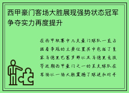 西甲豪门客场大胜展现强势状态冠军争夺实力再度提升