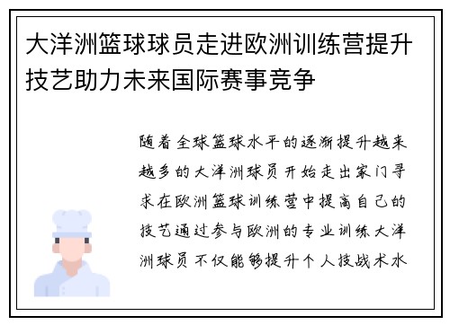 大洋洲篮球球员走进欧洲训练营提升技艺助力未来国际赛事竞争