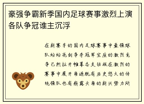 豪强争霸新季国内足球赛事激烈上演各队争冠谁主沉浮