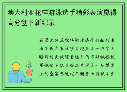 澳大利亚花样游泳选手精彩表演赢得高分创下新纪录