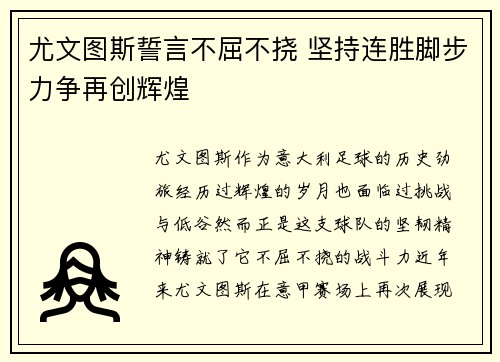 尤文图斯誓言不屈不挠 坚持连胜脚步力争再创辉煌