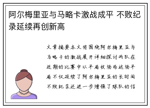 阿尔梅里亚与马略卡激战成平 不败纪录延续再创新高