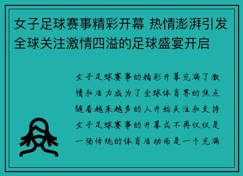 女子足球赛事精彩开幕 热情澎湃引发全球关注激情四溢的足球盛宴开启