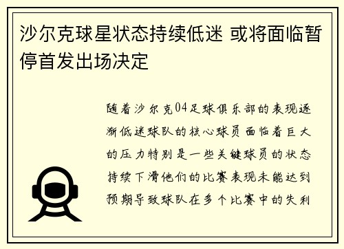 沙尔克球星状态持续低迷 或将面临暂停首发出场决定