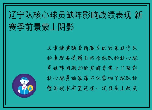 辽宁队核心球员缺阵影响战绩表现 新赛季前景蒙上阴影