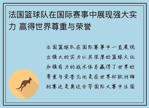 法国篮球队在国际赛事中展现强大实力 赢得世界尊重与荣誉