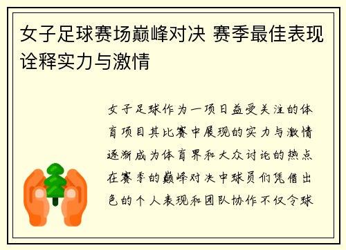 女子足球赛场巅峰对决 赛季最佳表现诠释实力与激情