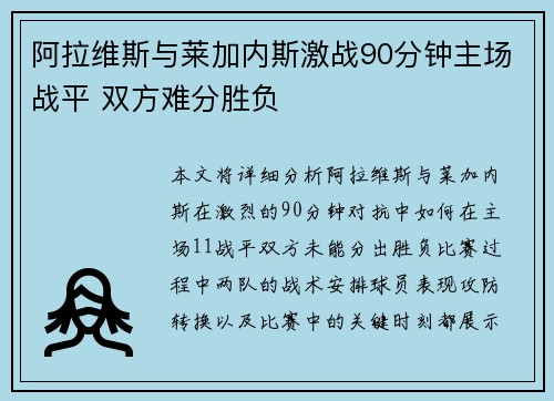 阿拉维斯与莱加内斯激战90分钟主场战平 双方难分胜负