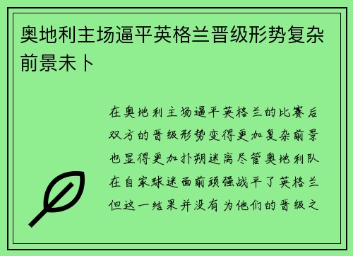 奥地利主场逼平英格兰晋级形势复杂前景未卜