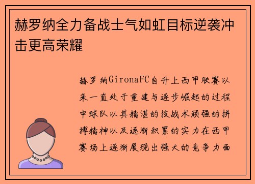 赫罗纳全力备战士气如虹目标逆袭冲击更高荣耀
